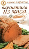 Вкуснятина из мяса