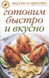 Готовим быстро и вкусно