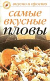 Самые вкусные пловы