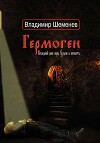 Гермоген. Последний день перед уходом в вечность