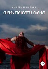 День памяти меня