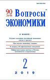 Вопросы экономики 2019 №02