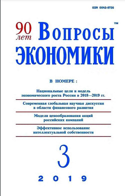 Вопросы экономики 2019 №03