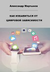 Как избавиться от цифровой зависимости