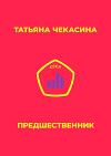 Предшественник