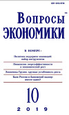 Вопросы экономики 2019 №10