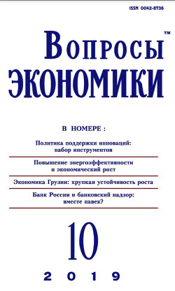 Вопросы экономики 2019 №10