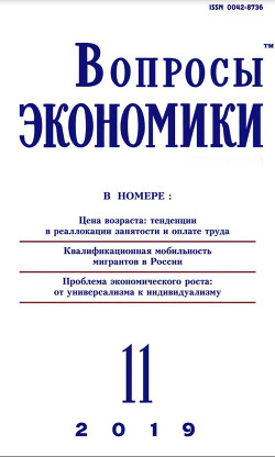 Вопросы экономики 2019 №11