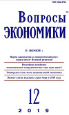 Вопросы экономики 2019 №12