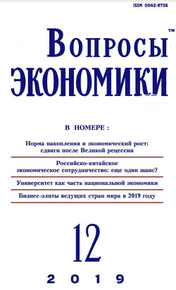 Вопросы экономики 2019 №12