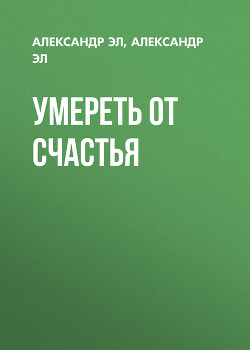 Умереть от счастья