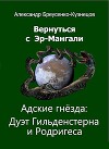 Адские гнезда: Дуэт Гильденстерна и Родригеса (СИ)