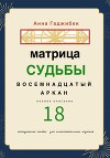 Матрица Судьбы. Восемнадцатый аркан. Полное описание