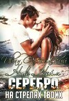 Серебро на стрелах твоих (СИ)