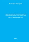 Судьбы знаменитых людей и государств (полная История Европы от Адама до наших дней). Том 1. Три жизни знаменитых людей.