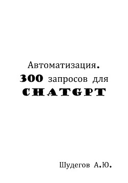 Автоматизация. 300 запросов для ChatGPT