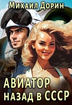 Авиатор: назад в СССР (СИ)