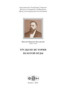 Труды по истории Золотой Орды