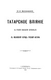Татарское влияние на русский посольский церемониал в московский период русской истории