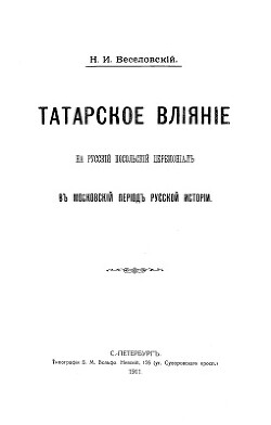 Татарское влияние на русский посольский церемониал в московский период русской истории