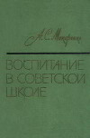 Воспитание в советской школе
