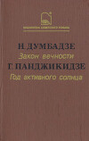 Закон вечности. Год активного солнца