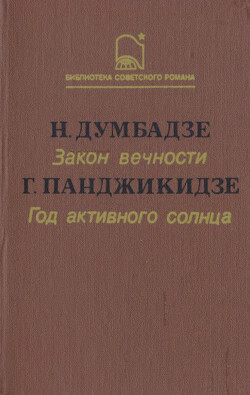 Закон вечности. Год активного солнца