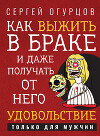 Как выжить в браке и даже получать от него удовольствие