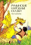Румынские народные сказки в трех частях (Часть 2)