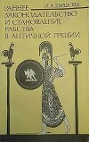 Раннее законодательство и становление рабства в античной Греции