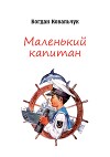 Маленький капитан (СИ)