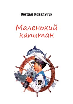 Маленький капитан (СИ)