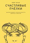 Счастливые пчёлки. Философия осознанного образа жизни