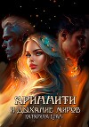 Ариннити и Дыхание Миров (СИ)