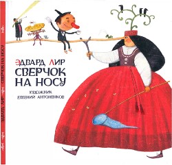 Сверчок на носу