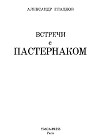 Встречи с Пастернаком