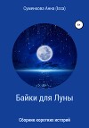 Сборник коротких историй. Байки для луны