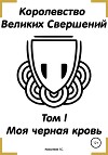 Королевство Великих Свершений. Том l. Моя черная кровь