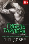 Гибель Тайлера (ЛП)