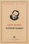 Антимемуары