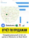 Отчет по продажам. Создаем реальный отчет по шагам в DataLens на базе Excel. Учебное пособие