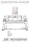 Две женщины