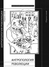 Антропология революции