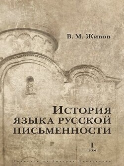 История языка русской письменности. Том I