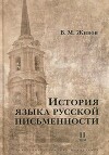 История языка русской письменности. Том II