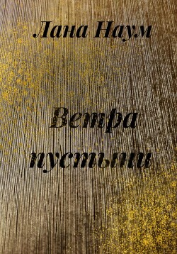 Ветра пустыни