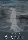 В тумане