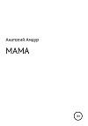 Мама