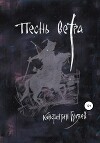 Песнь ветра