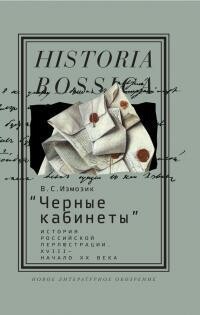 Черные кабинеты. История российской перлюстрации, XVIII — начало XX века